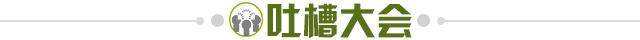 1612618714594062882.jpg 吐槽大会.jpg